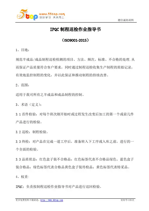 IPQC制程巡检作业指导书(含表格)
