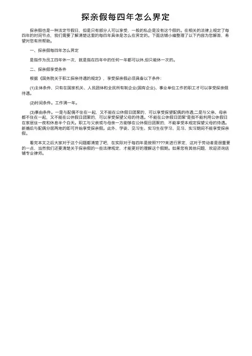 探亲假每四年怎么界定