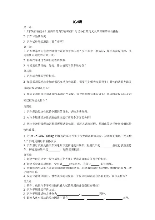 车辆试验技术复习题