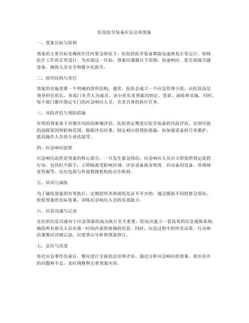 医院医学装备应急总体预案