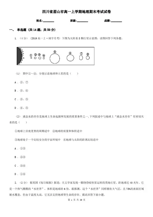 四川省眉山市高一上学期地理期末考试试卷
