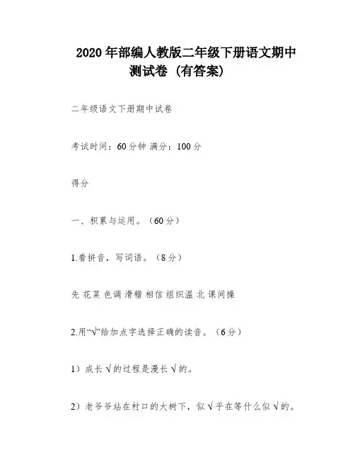 2020年部编人教版二年级下册语文期中测试卷 (有答案)
