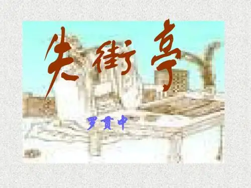 高一语文精品课件3-12《失街亭》课件(粤教版必修四)