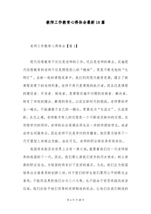 教师工作教育心得体会最新10篇