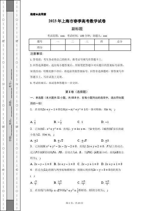 2023年上海市春季高考数学试卷-含答案详解