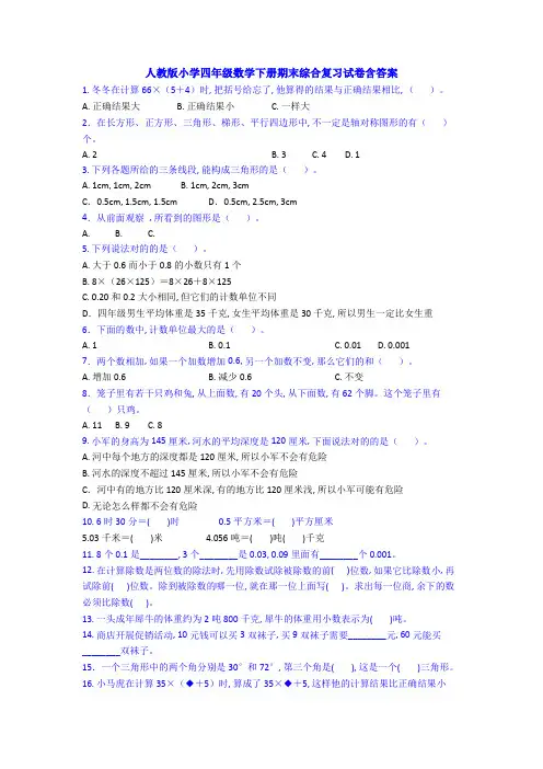 人教版小学四年级数学下册期末综合复习试卷含答案