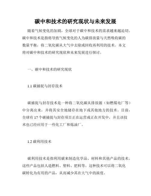 碳中和技术的研究现状与未来发展