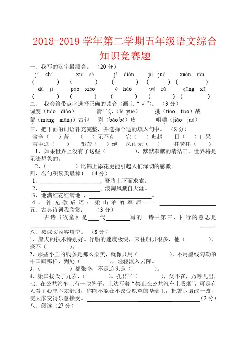 【强烈推荐】2018-2019学年第二学期五年级语文综合知识竞赛题