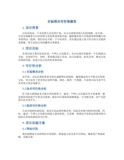 古玩项目可行性报告