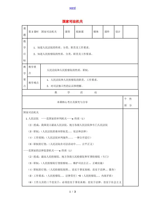 八年级道德与法治下册 第三单元 人民当家作主 第六课 我国国家机构 第3框 国家司法机关教学案 新人