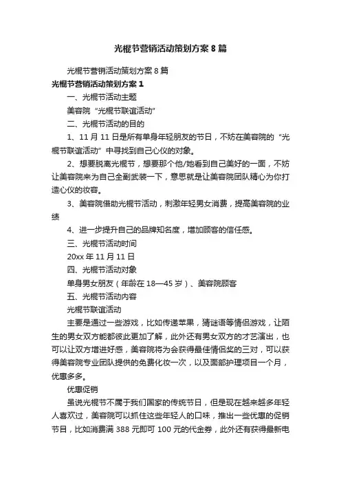 光棍节营销活动策划方案8篇