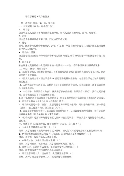 语言学概论4次作业答案