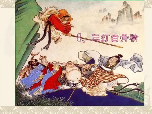 三打白骨精课件(苏教版语文六年级下册)