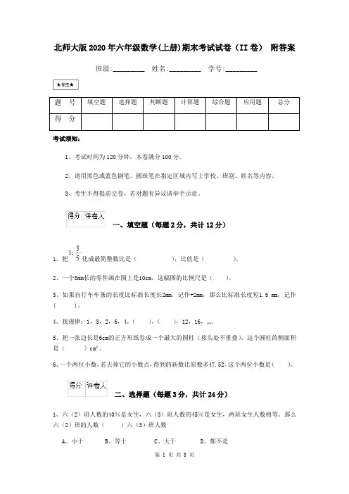 北师大版2020年六年级数学(上册)期末考试试卷(II卷) 附答案
