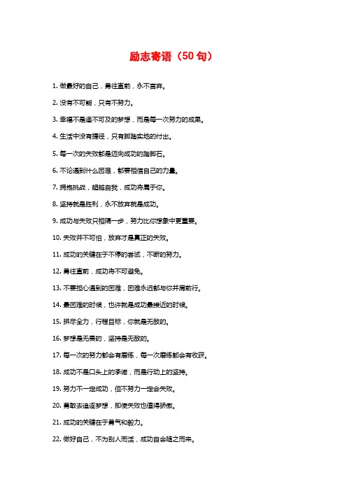 励志寄语(50句)