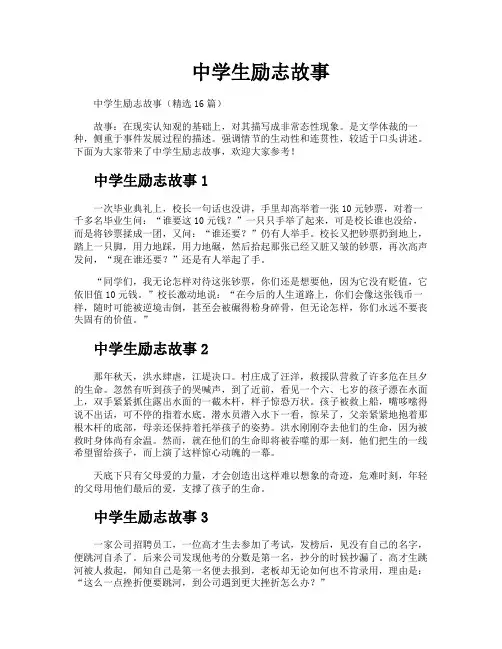中学生励志故事