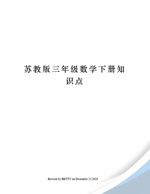 苏教版三年级数学下册知识点