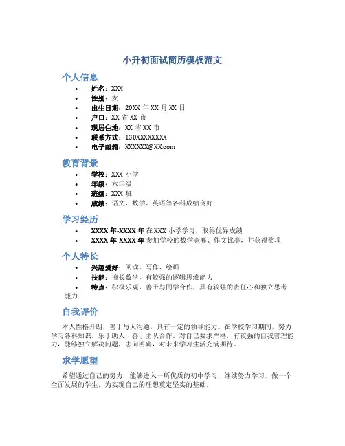 小升初面试简历模板范文