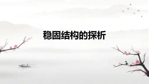 1.2 稳固结构的探析 课件-高中通用技术苏教版(2019)必修《技术与设计2》