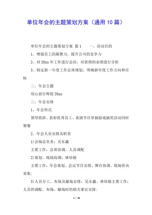 单位年会的主题策划方案(通用10篇)