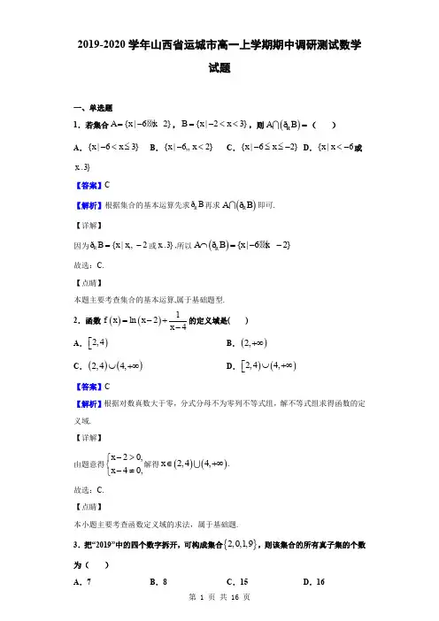 2019-2020学年山西省运城市高一上学期期中调研测试数学试题(解析版)