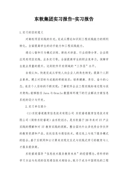 东软集团实习报告-实习报告