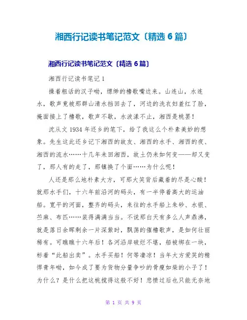 湘西行记读书笔记范文(6篇)
