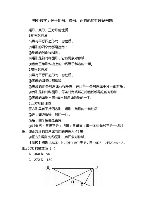 初中数学：关于矩形、菱形、正方形的性质及例题
