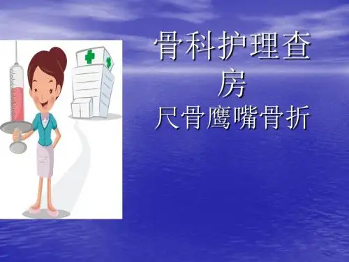 尺骨鹰嘴骨折PPT课件