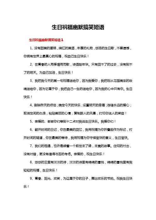 生日祝福幽默搞笑短语