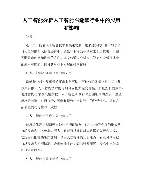 人工智能分析人工智能在造纸行业中的应用和影响