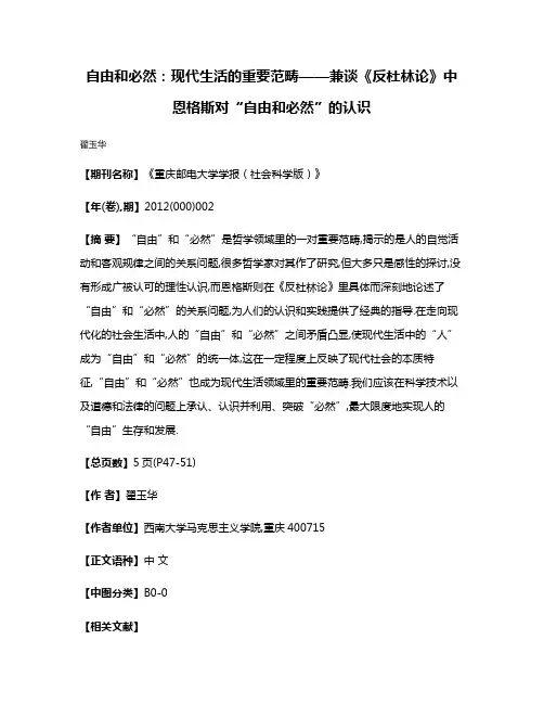 自由和必然:现代生活的重要范畴——兼谈《反杜林论》中恩格斯对“自由和必然”的认识