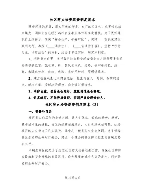 社区防火检查巡查制度范本(3篇)