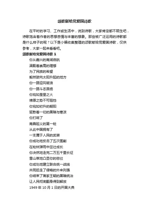 颂歌献给党爱国诗歌