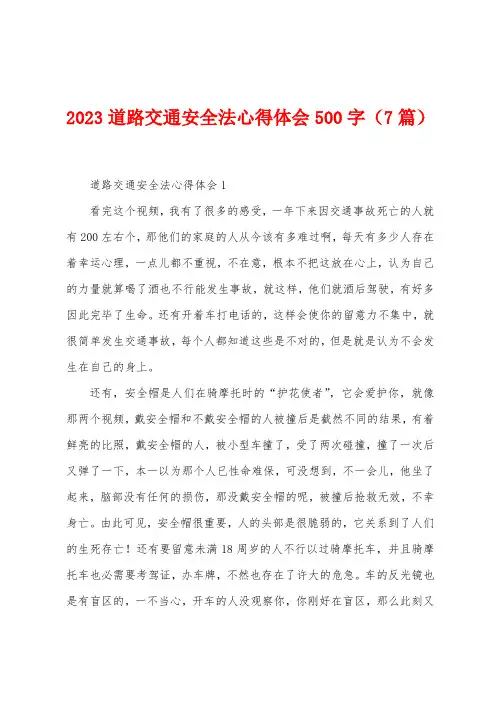 2023年道路交通安全法心得体会500字(7篇)