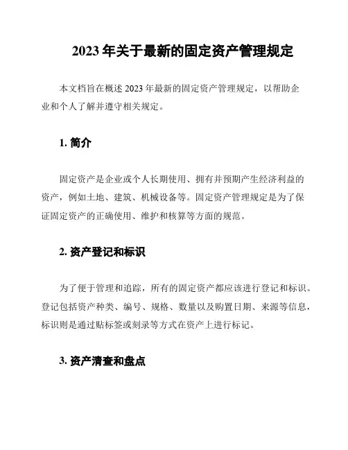 2023年关于最新的固定资产管理规定