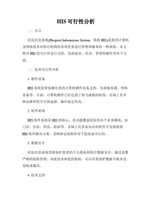 HIS可行性分析