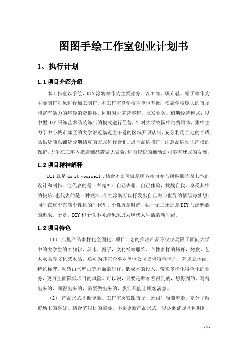 图图手绘工作室创业计划书