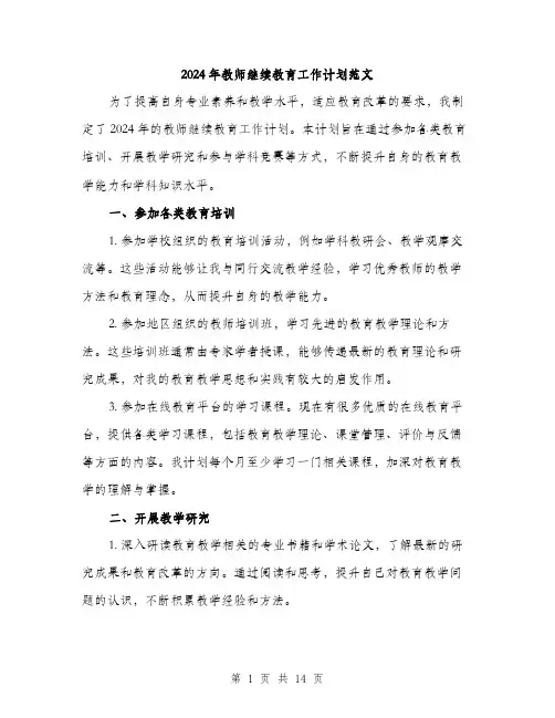 2024年教师继续教育工作计划范文(五篇)