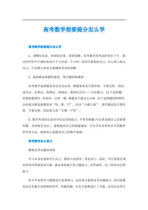高考数学想要提分怎么学