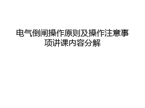 电气倒闸操作原则及操作注意事项讲课内容分解教学内容
