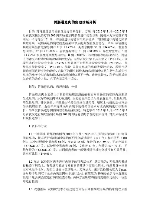 胃肠道息肉的病理诊断分析