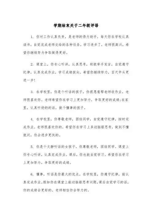 学期结束关于二年级评语（四篇）