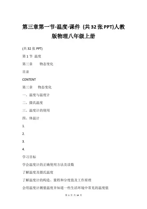 第三章第一节-温度-课件 (共32张PPT)人教版物理八年级上册