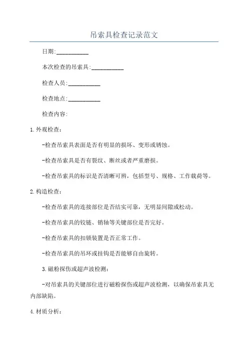 吊索具检查记录范文