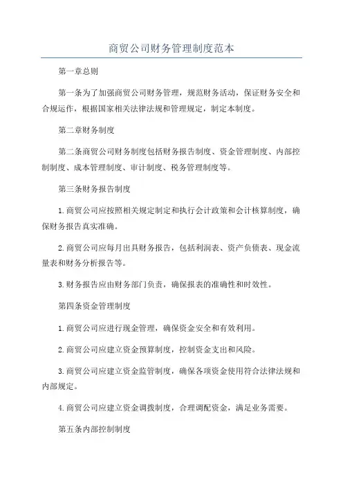 商贸公司财务管理制度范本