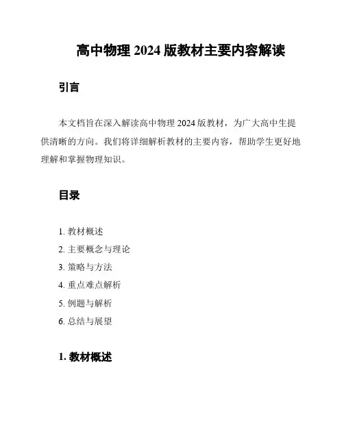 高中物理2024版教材主要内容解读