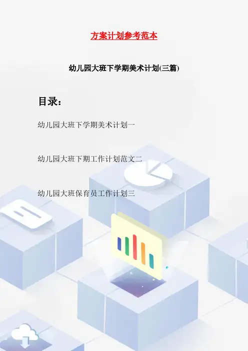 幼儿园大班下学期美术计划(三篇)