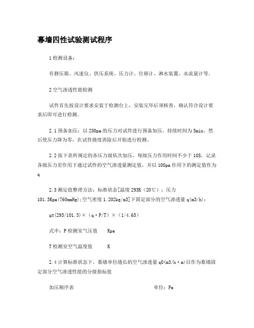 幕墙四性试验测试程序