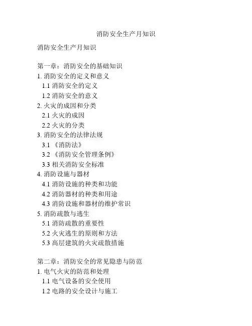消防安全生产月知识